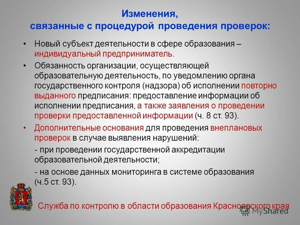 закон об образовании красноярского края. уровни законодательства в сфере образования. служба по контролю в области образования красноярского края. закон красноярского края об административных правонарушениях. служба по контролю в области образования красноярского края.