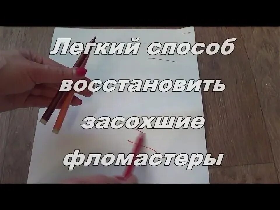 Как восстановить маркер. Как реанимировать фломастеры и маркеры. Как сделать чтобы фломастер писал. Как восстановить засохшие фломастеры. Как сделать чтобы маркер писал