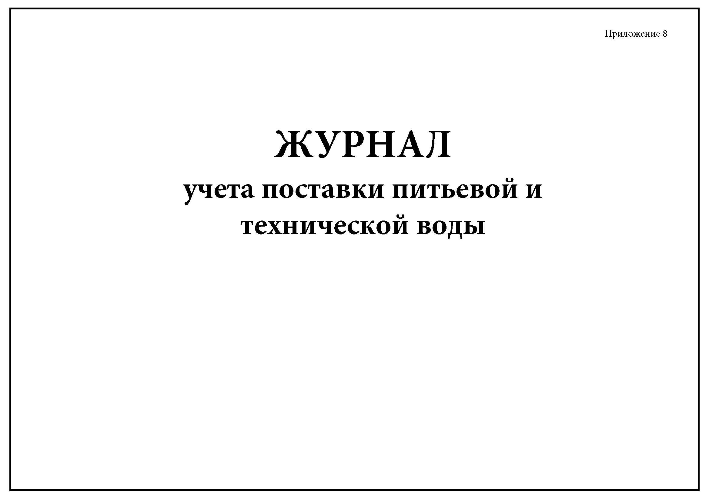 Журнал учета отгрузок. Журнал учета воды. Журнал учета смены питьевой воды в ДОУ. Журнал учета поставки питьевой воды.