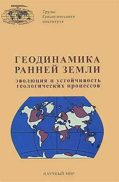 Геодинамика. Геодинамика земли. современная геодинамика. глубинная геодинамика. эволюция земли книга.