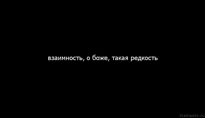 Про взаимность. Взаимность картинки. Цитаты про взаимность. Взаимность редкость. Взаимность надпись.