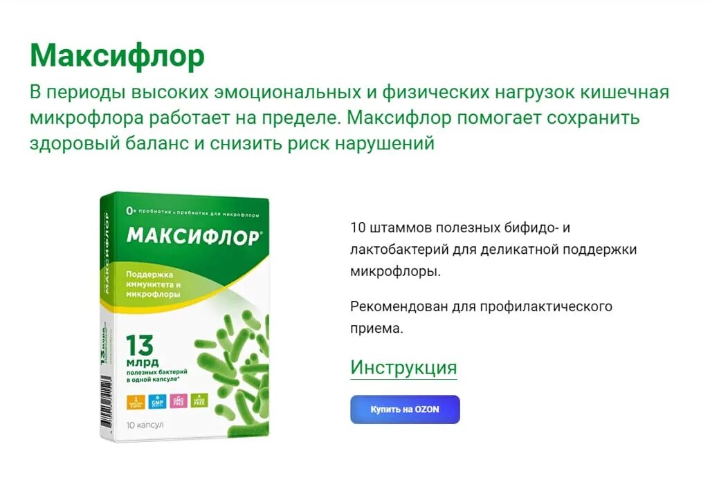 Максифлор плюс инструкция по применению. Пробиотик максифлор. максифлор 13. пробиотики для кишечника максифлор. максифлор лакто бактерии.