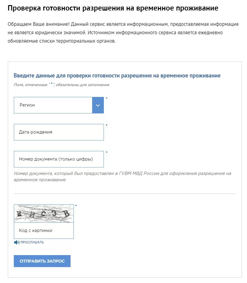 МВД России о готовности РВП. Проверка готовности разрешения на временное. Готовности разрешения на временное проживание. Проверка готовности разрешения на временное проживание. Карта проверить готовность