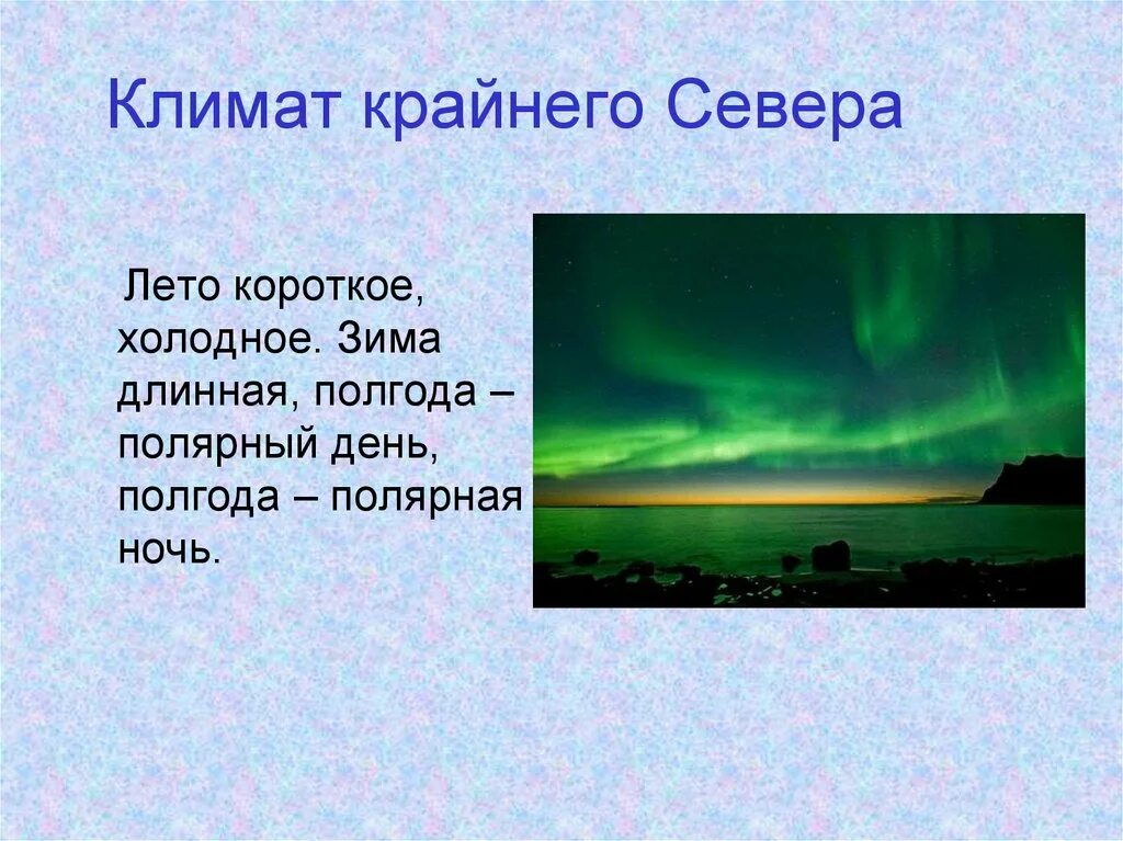 Климат севера. Климат крайнего севера России. Климатические условия крайнего севера. Природные условия климата крайнего севера России. Длинный полярный день и короткая ночь