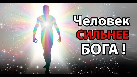 Сила сильнее бога