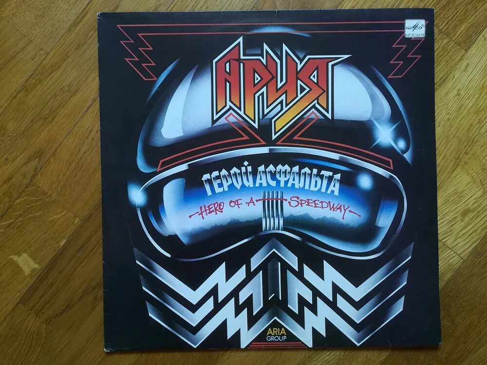 Альбом арии герой. Пластинка 1987 герой асфальта. Ария герой асфальта торба. Ария - герой асфальта (1987, LP). Пластинка Ария.