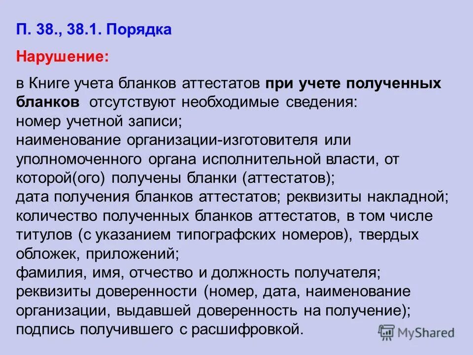 Отсутствует необходимая информация. Наименование уполномоченного органа. Уполномочивается или уполномачивается.