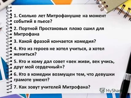 Сколько лет митрофанушке на момент событий