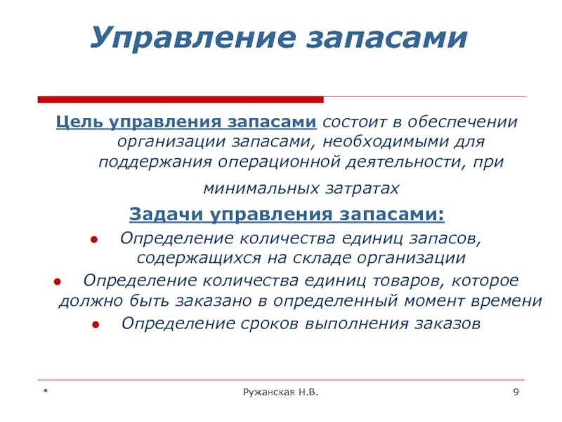 Цели системы управления запасами это. Задачи управления запасами. Цели и задачи управления запасами. Задачи управления запасами предприятия.