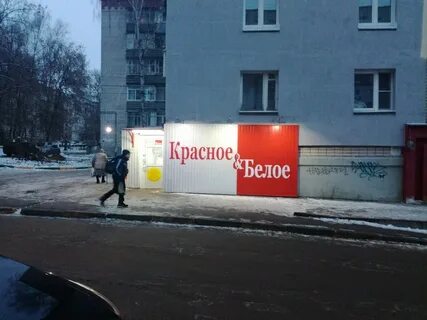 Красное и белое нижний новгород