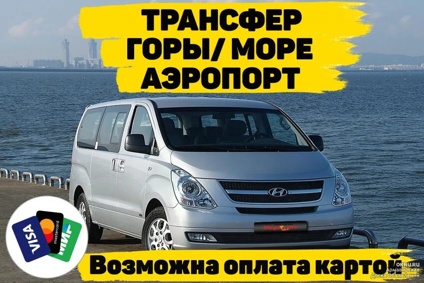 Трансфер предложение. Пассажирские перевозки армавир краснодар. трансфер из горы. грузоперевозки армавир. доставка армавир.