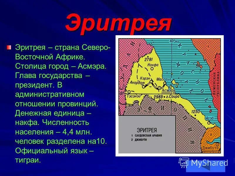 Карта эритреи географическая. Эритрея на карте африки. Эритрея страна на карте где находится. Страна эритрея находится. Эритрея на карте африки.