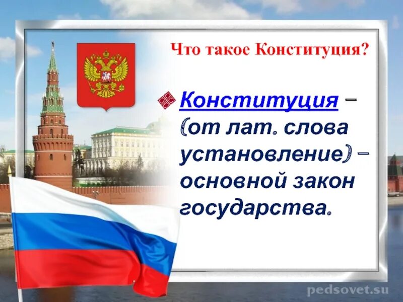 Конституция определение 7 класс. Конституция. чт отакове конституция. конс. конституция это кратко.