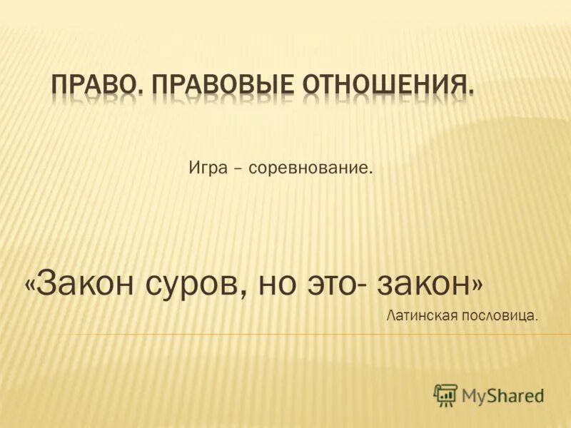 Закон это. Закон суров но это закон. Закон суров но это закон по латыни. Выражение закон суров, но это закон. Латинская пословица закон суров но это закон.