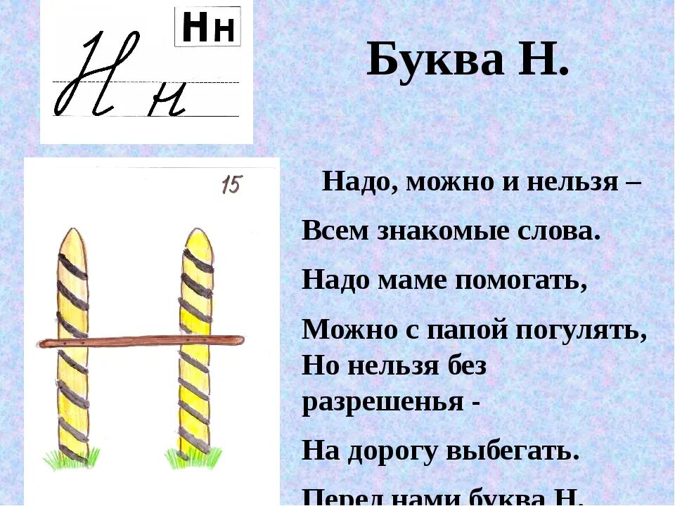 Стихотворение про букву н. Стих про букву н для 1 класса. Буква н презентация. Стихи про букву н с картинками.