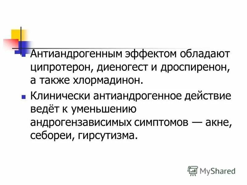 антиандрогенный эффект