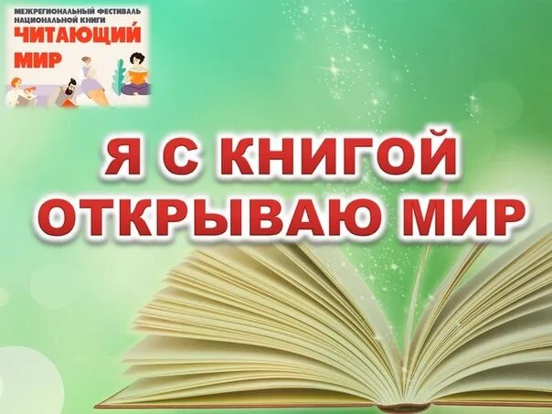 Читаешь мир открываешь