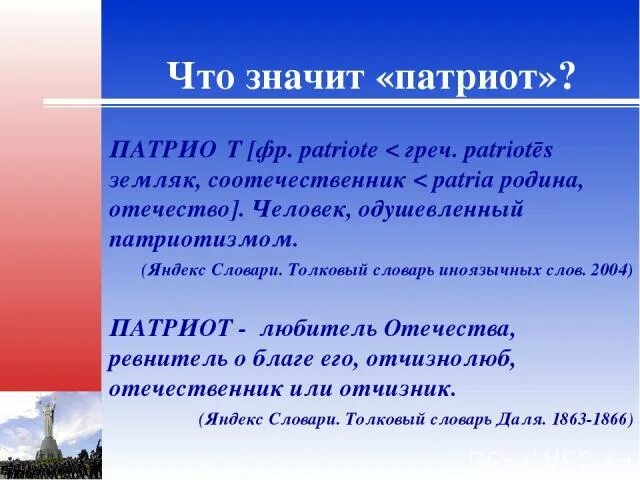 Сообщение что значит быть патриотом. Патриот что означает. Патриот словарь. Что значит быть патриотом. Патриот Толковый словарь.