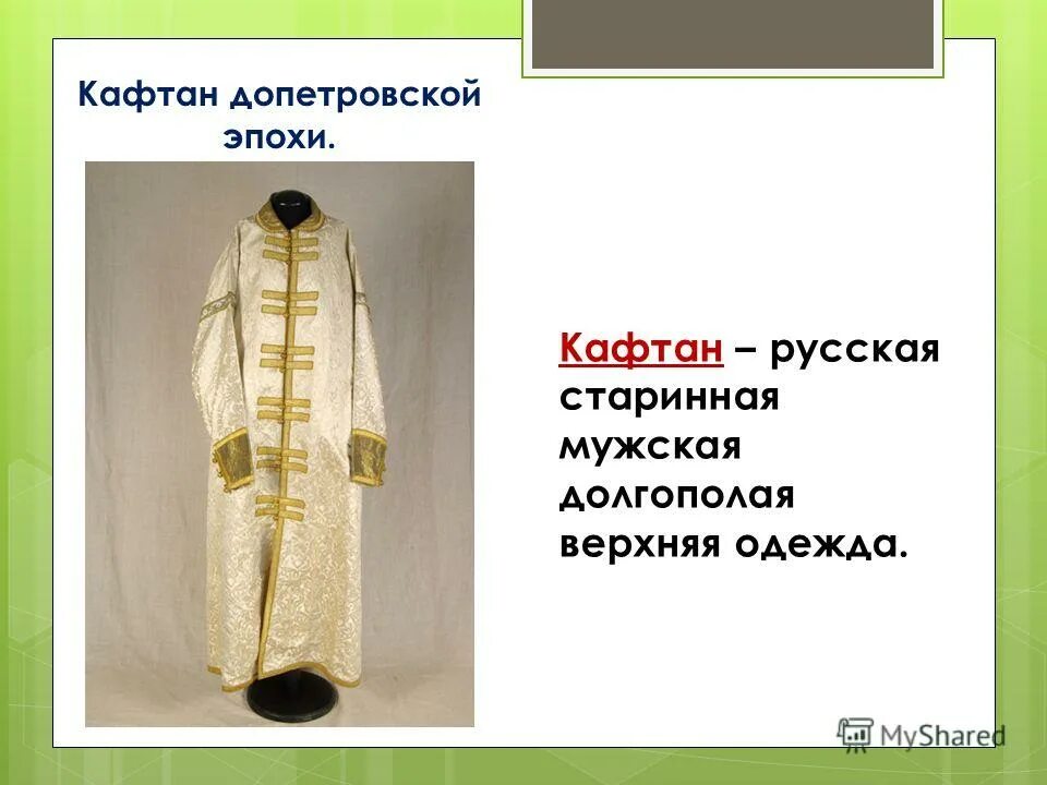 Рукав камзола. Охабень и опашень. Опашень 17 века. Долгополый кафтан 7 букв. Старинная мужская долгополая верхняя одежда.