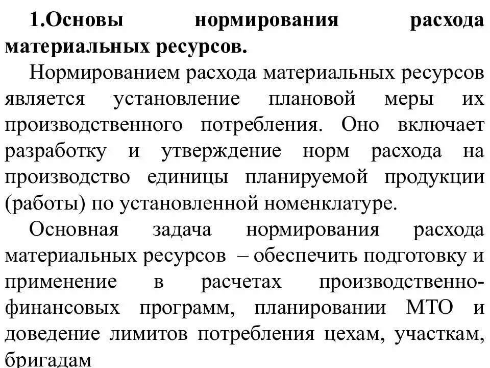 Расходы в материальном производстве. Методы нормирования материальных ресурсов. Нормирование расхода материальных ресурсов. Норма расхода материальных ресурсов. Методы разработки норм расхода материальных ресурсов..