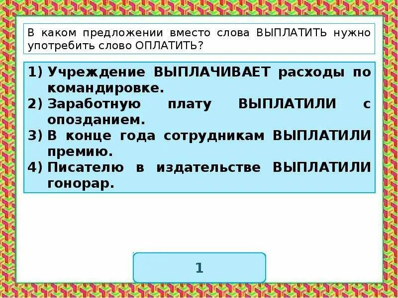 Есть слово платить. Предложение со словом заплатить. Пароним к слову выплаченный. Пароним к слову заплатить. Предложение со словом заплатить и оплатить.