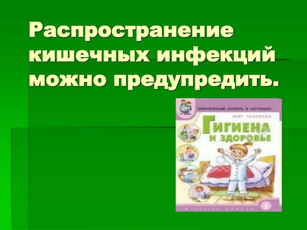 Распространение кишечных инфекций. Профилактика кишечных инфекций презентация. профилактика острых кишечных инфекций. профилактика острых кишечных инфекций презентация. буклет на тему профилактика острых кишечных заболеваний.