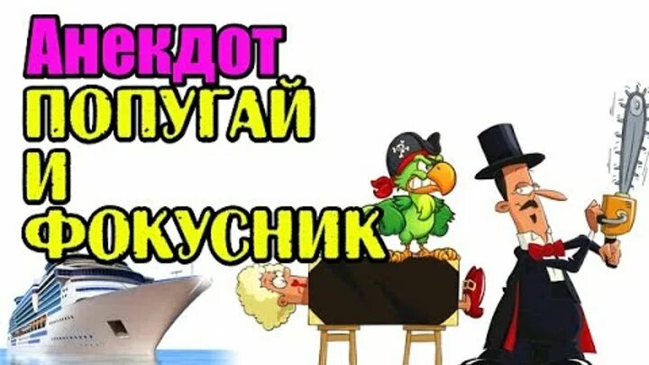 Фокусник смешная картинка. Анекдоты про фокусников. Магия прикол. Шарж фокусник. Фокусник прикол.