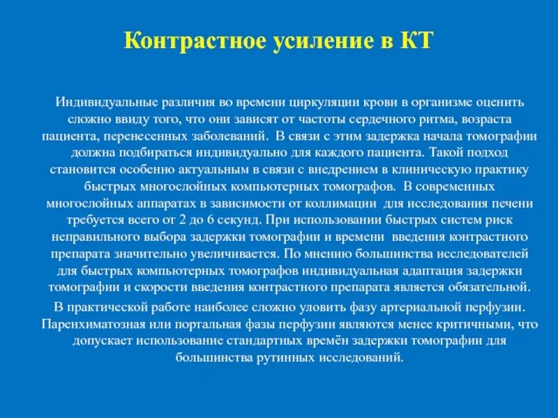 Контрастное усиление. Применение контрастных препаратов для кт. Кт с контрастным усилением. Контрастное усиление при кт. Чем характеризовался усиливавшийся контраст между образом