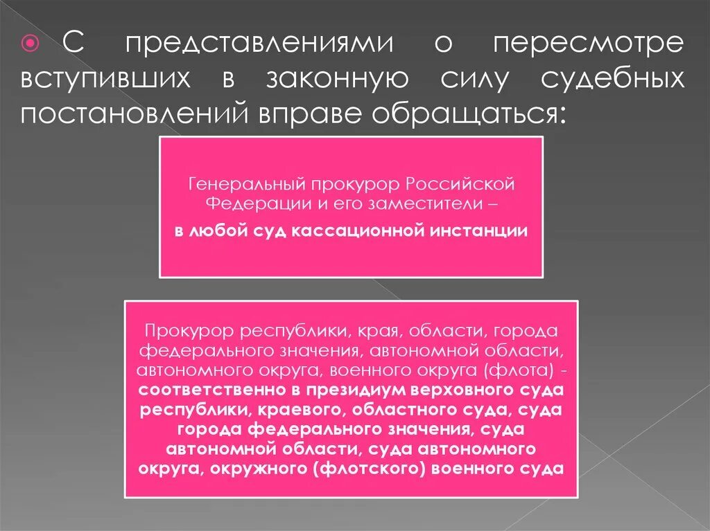 Пересмотр вступивших в законную силу постановлений. Пересмотр вступивших в законную силу постановлений суда. Пересмотр вступившего в законную силу постановления кассация. Пересмотр не вступивших в законную силу постановлений АПК. Сущность судебных постановлений