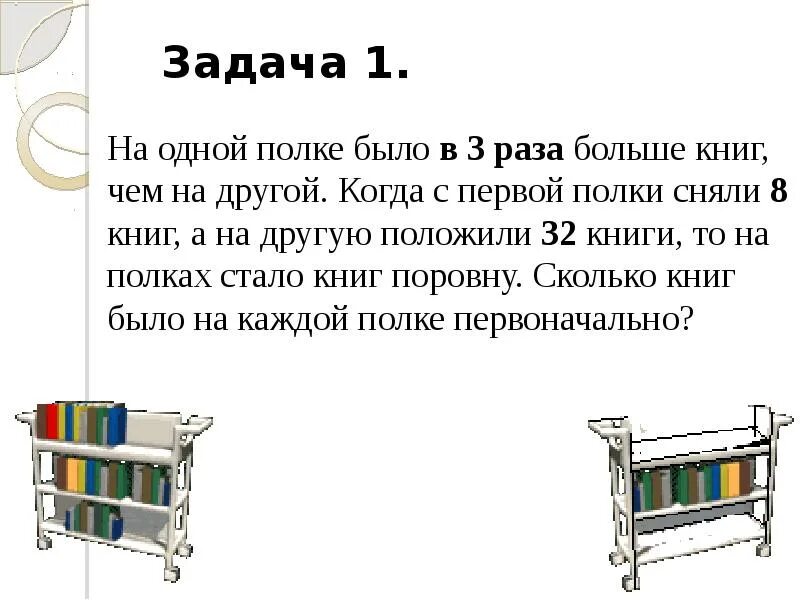 На двух полках верхней и нижней. На одной полке было в 3 раза больше книг чем на другой. Задача про книги на полках. Задания расставь книжки на полки. Задача на полке.