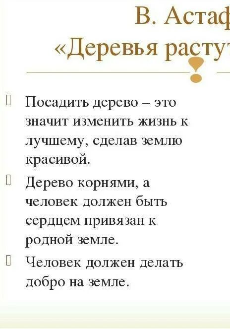 Астафьев деревья растут для всех краткое