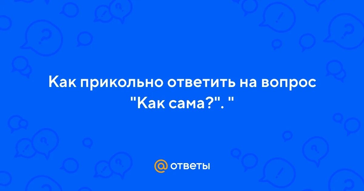 Как прикольно ответить на слово. Как прикольно ответить на слово
