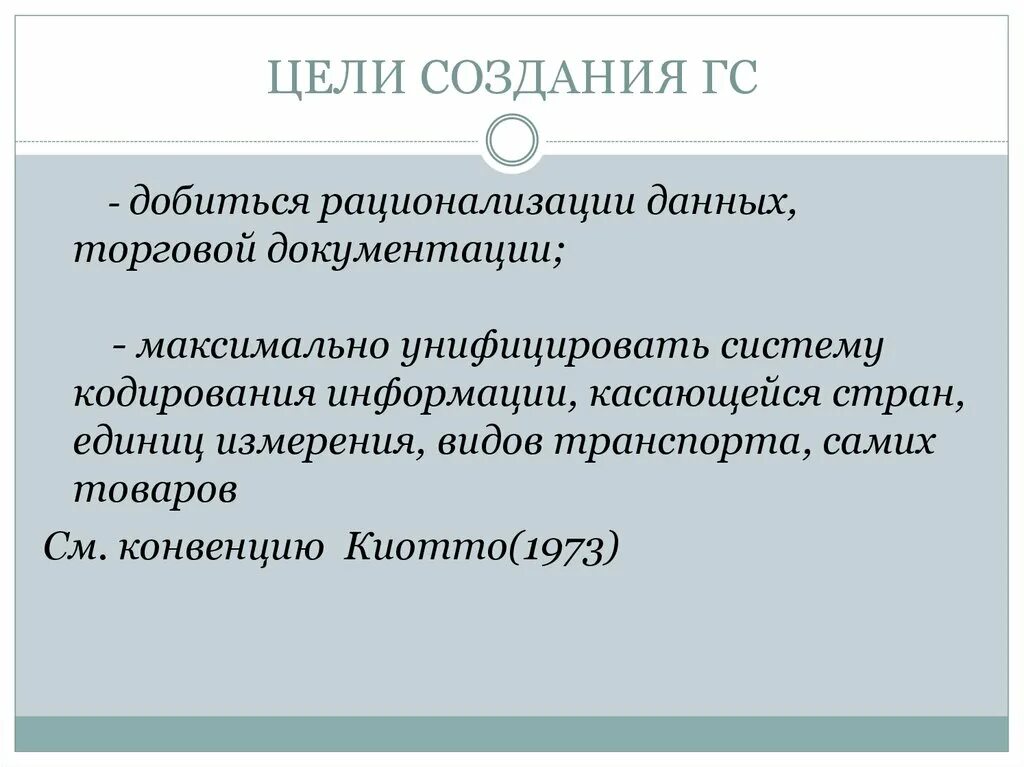 Цели создания ГС. Гармонизированная система цели создания. Цели создания Гармонизированной системы описания и кодирования. Гармонизированная система описания и кодирования товаров картинки. Конвенция о гармонизированной системе