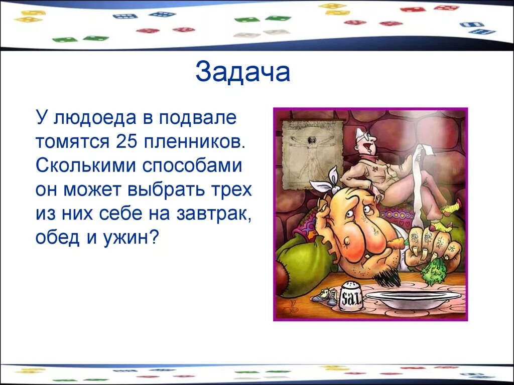 Евлампия обед у людоеда. Людоеда людоед приглашает на обед стих. у людоеда в подвале томятся 25 пленников сколькими способами. задание людоед.