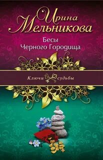 Ключ судьбы книга
