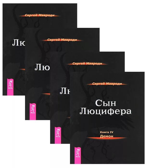 Книга мавроди сын. Искушение сын Люцифера книга. Сын Люцифера Мавроди. Сын Люцифера. Книга Сергея Мавроди сын Люцифера.