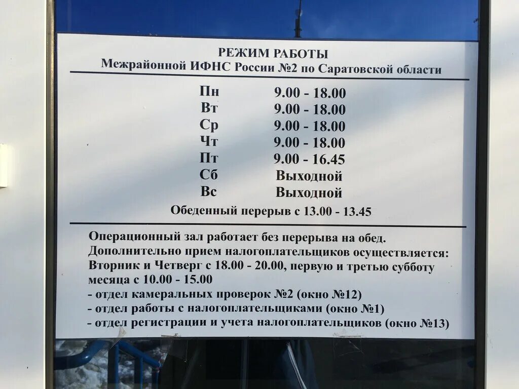 Часы работы советской налоговой. Налоговая Балаково режим. Межрайонная ИФНС России № 2 по Саратовской области. Режим работы налоговой Балаково. Налоговая Саратов Саратовский район.