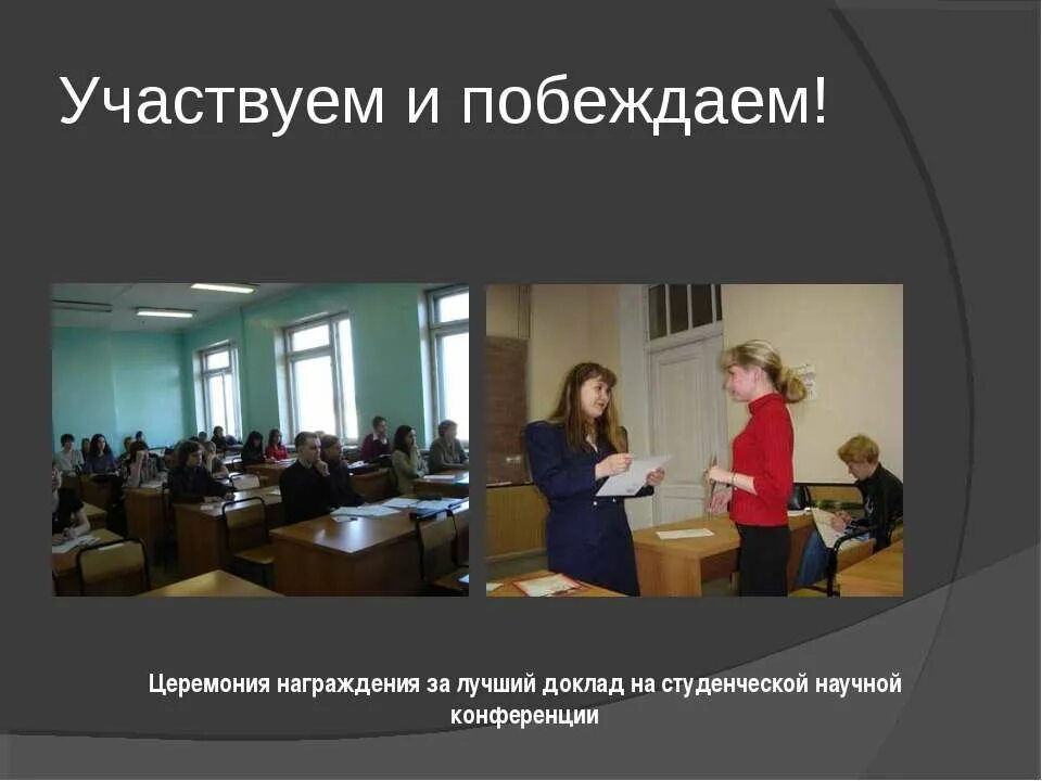 Доклад студенческую конференцию. Доклад на конференции. лучший доклад.
