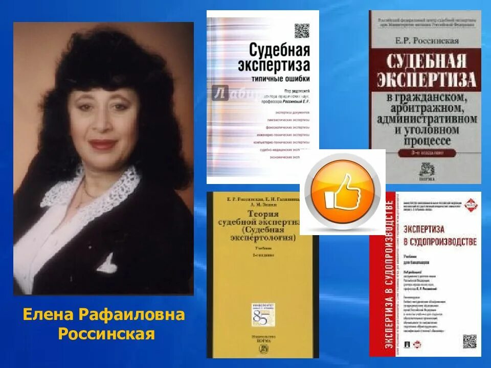 Судебная экспертиза типичные ошибки. Профессор россинская елена рафаиловна. елена россинская криминалистика. россинская елена рафаиловна биография. россинская судебная экспертиза.