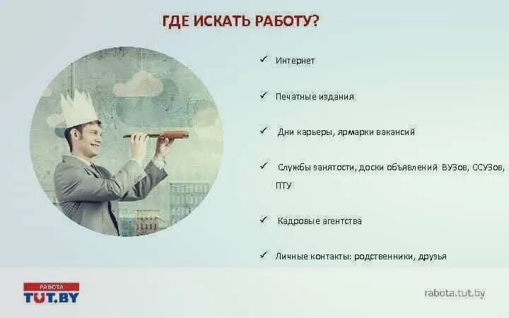 Эффективные поиски работы. Где искать работу. Где можно найти заботу. Где можно найти работу. Где искать вакансии.