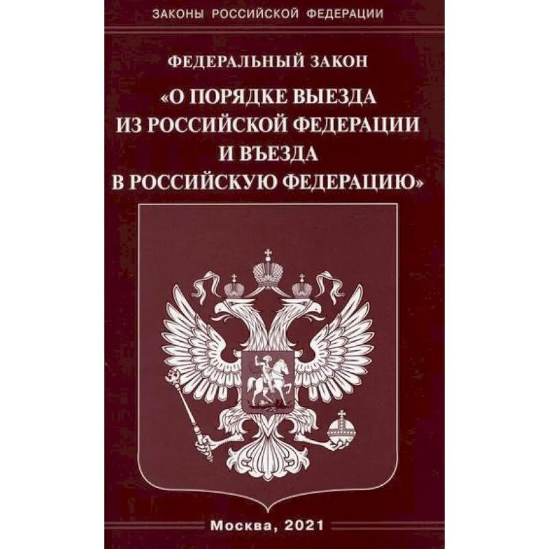 Федеральный закон. Федеральные законы РФ. Закон о государственной службе. ФЗ О некоммерческих организациях. Право на выезд из российской федерации