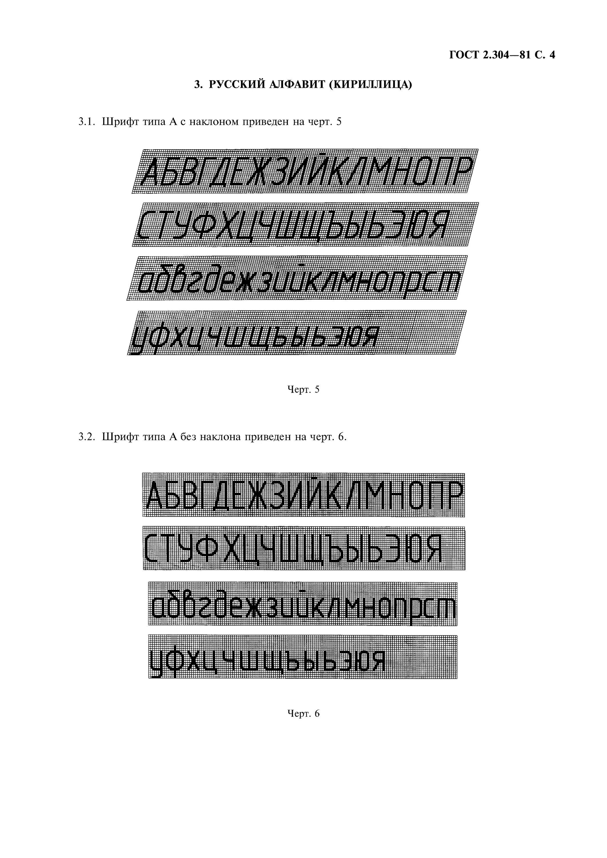 Гост 2 шрифты. Чертежный алфавит по ГОСТУ 2.304-81*. Шрифты для черчения ГОСТ 2.304-81. ГОСТ 2.304-81 шрифты чертеж. ГОСТ ЕСКД шрифты чертежные.