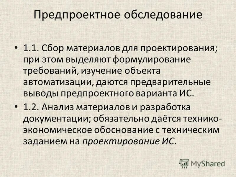 Цель предпроектного обследования. Результат предпроектного обследования. Образец предпроектного обследования. Предпроектное обследование. Предпроектное обследование.