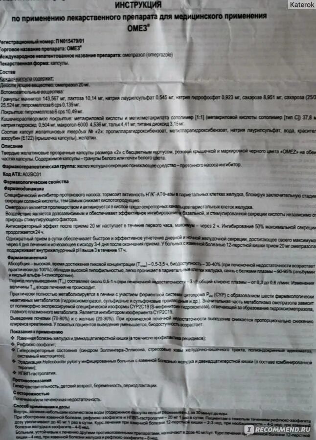 Можно пить омез постоянно. Лекарство для желудка омез. Препарат омез показания. Омез таблетки дозировка. Омез инструкция.