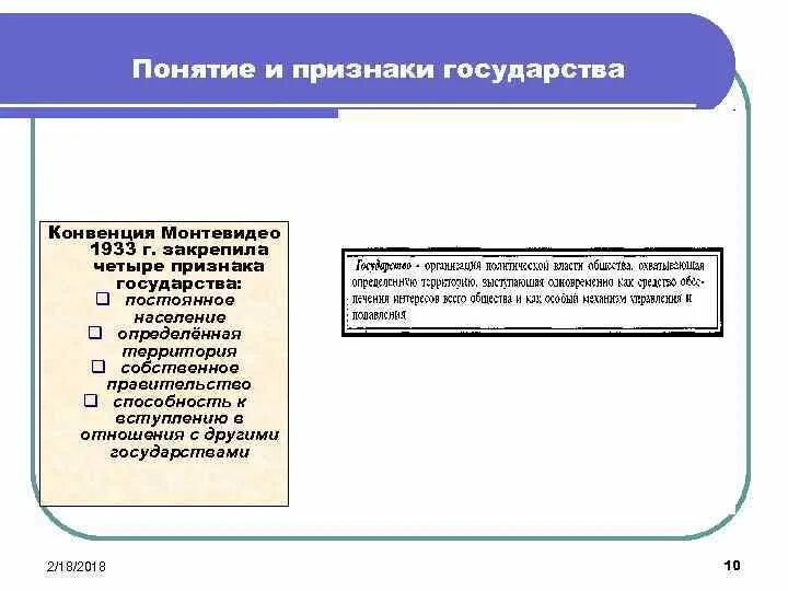 Конвенция 1933. Понятие и признаки государства. Конвенция Монтевидео признаки государства. Признаки государства Монтевидео. Обязательные признаки государства по конвенции Монтевидео:.