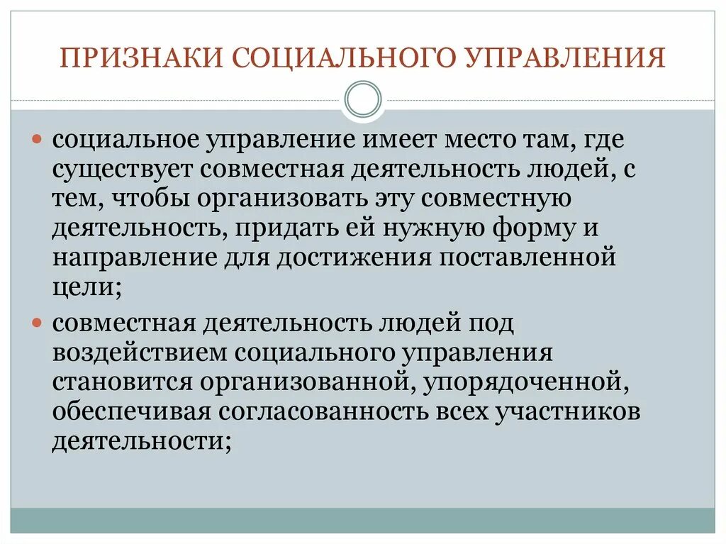 1 социальное управление является. Признаки социального управления. Признаки общественного управления. К признакам социального управления относятся. Признаки социальной системы управления.