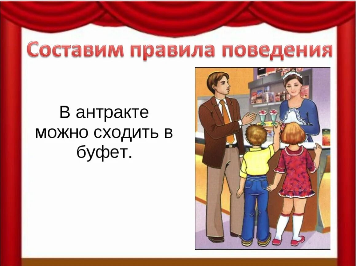 Театр правила поведения в театре для детей. Правила поведения в Теа. Правилаповидения в театре. Правила поведения витеатре.