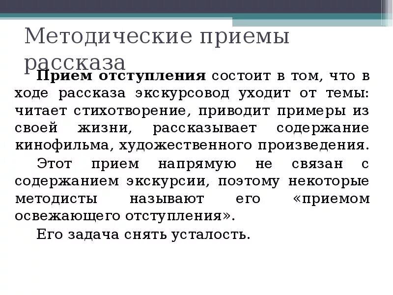 Методы приемов экскурсии. Методические приемы показа и рассказа в экскурсии. Прием отступления. Прием отступления примеры. Приемы рассказа.