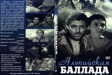Альпийская баллада
