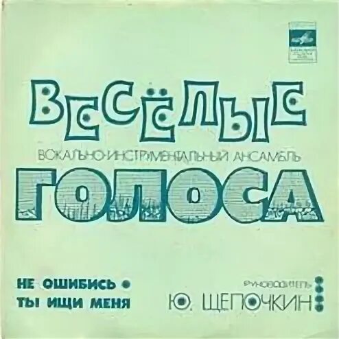 Веселые голоса